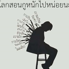 เฉลิมพลวัฒน์ แสนสุข - видео и фото