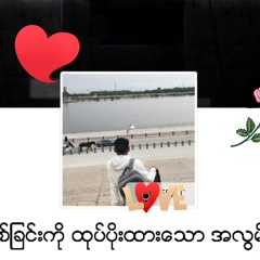 ခ်စ္ျခင္းကို-ထုပ္ပိ အလြမ္း - видео и фото