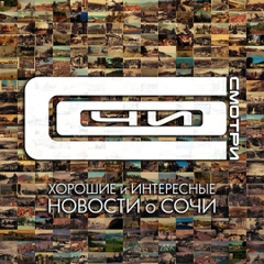 Ник Сочинский - видео и фото