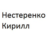 Кирилл Нестеренко - видео и фото