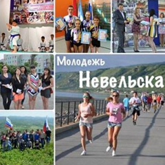 Молодежь Невельска - видео и фото