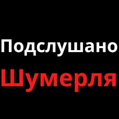 Новости Шумерля - видео и фото