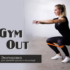 Gym Out - видео и фото