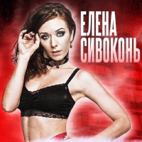 Елена Сивоконь - видео и фото