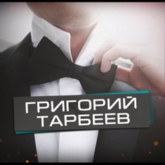 Григорий Тарбеев - видео и фото