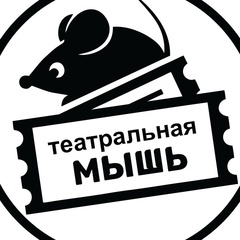 Театральная Мышь - видео и фото