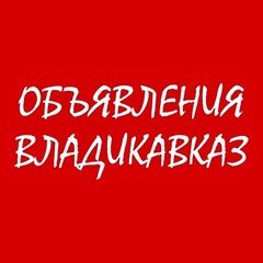 Объявления Владикавказ - видео и фото