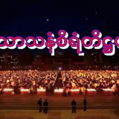 မန္းေမာ္ေမာ္ မန္းေမာ္ေမာ္ - видео и фото