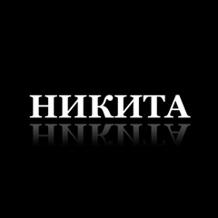 Никита Никитовский - видео и фото