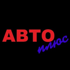 Авто Плюс - видео и фото