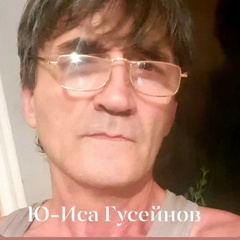 Ю-Иса Гусейнов - видео и фото