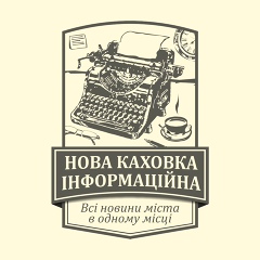 Нова-Каховка Інформаційна - видео и фото