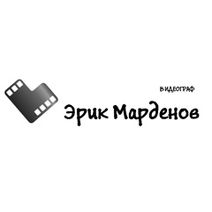 Эрик Марденов - видео и фото