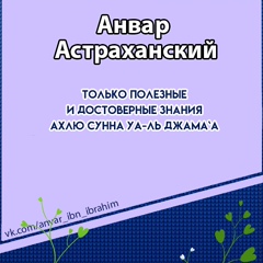 Анвар Астраханский - видео и фото