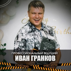 Иван Гранков - видео и фото