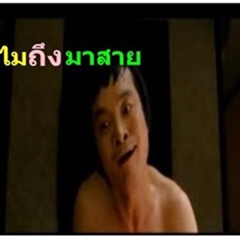 เปี๊ยก ยี่สิบเค - видео и фото