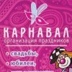 Карнавал Организация праздников - видео и фото