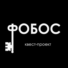 Квест Фобос - видео и фото