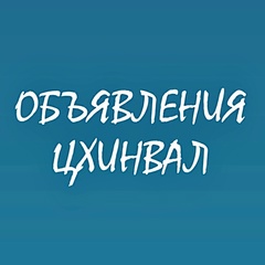 Объявления Цхинвал - видео и фото