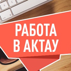 Работа В-Актау - видео и фото