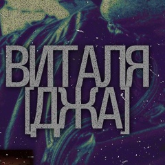 Виталя Джа - видео и фото