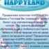 Happyland 2010 - видео и фото