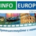 Info Europe - видео и фото