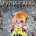 Евгений Чучин - видео и фото