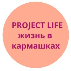 Projectlife Journaling - видео и фото