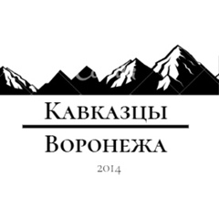 Кавказцы Воронежа - видео и фото