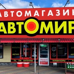 Автомагазин Автомир - видео и фото