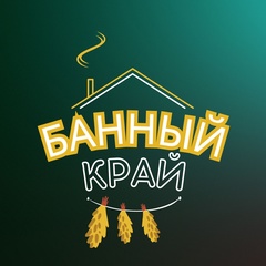 Банный Край - видео и фото