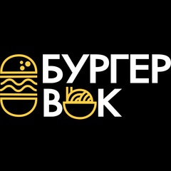 Бургер Вок - видео и фото