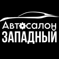 Западный Автосалон-Ателье - видео и фото