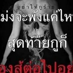 น้อย คนบาป - видео и фото