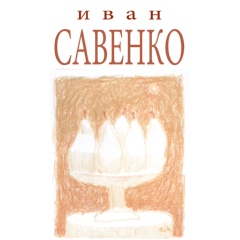 Иван Савенко - видео и фото