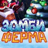 Зомби Ферма - видео и фото