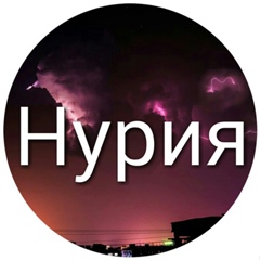 Нурия Сапрыгина - видео и фото