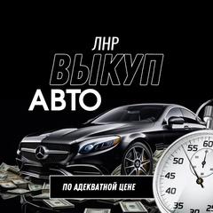 Срочный-Выкуп Авто-Авто-Выкуп-Лнр - видео и фото