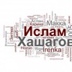 Ислам Хашагов - видео и фото