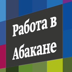 Работа-В Абакане - видео и фото