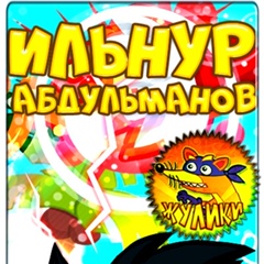 Ильнур Абдульманов - видео и фото