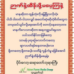 ဝဋ္ေႂကြး႐ွိသမွ် ေၾကပါေစ - видео и фото