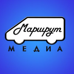 Маршрут Медиа - видео и фото