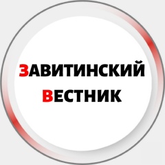 Завитинский Вестник - видео и фото