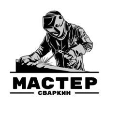 Мастер Сваркин - видео и фото