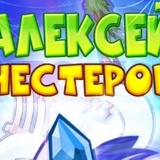 Алексей Нестеров - видео и фото