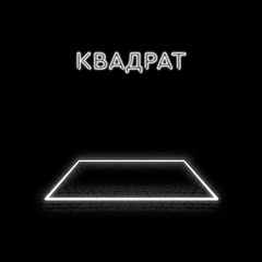 Дмитрий-Kvadrat Костин - видео и фото