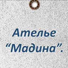 Ателье Мадина - видео и фото