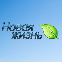 Новая Жизнь - видео и фото